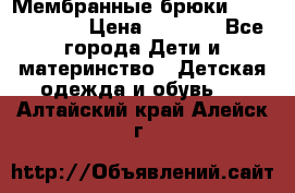 Мембранные брюки poivre blanc › Цена ­ 3 000 - Все города Дети и материнство » Детская одежда и обувь   . Алтайский край,Алейск г.